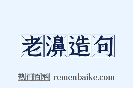 老濞造句是什么意思的图片